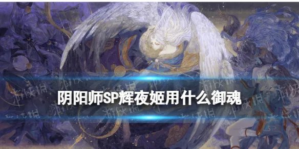 《阴阳师》SP辉夜姬用什么御魂 因幡辉夜姬御魂
