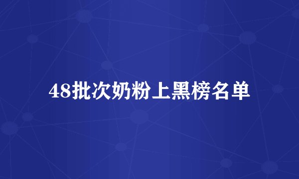 48批次奶粉上黑榜名单
