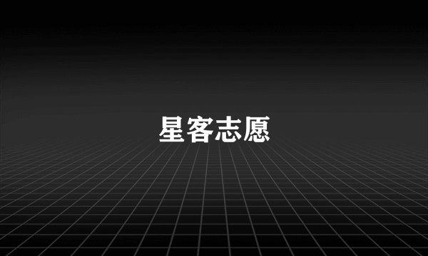 星客志愿