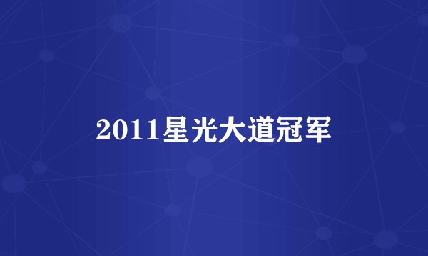 2011星光大道冠军
