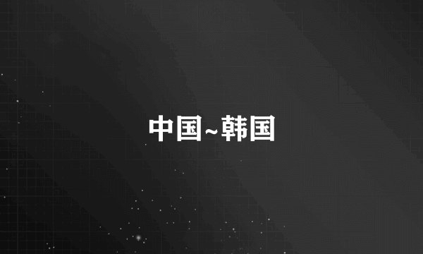 中国~韩国