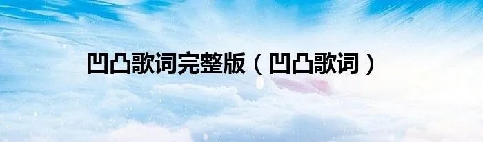 凹凸歌词完整版（凹凸歌词）