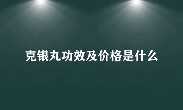 克银丸功效及价格是什么