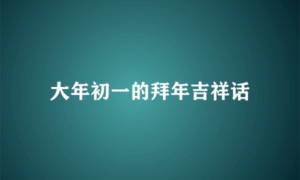 大年初一的拜年吉祥话