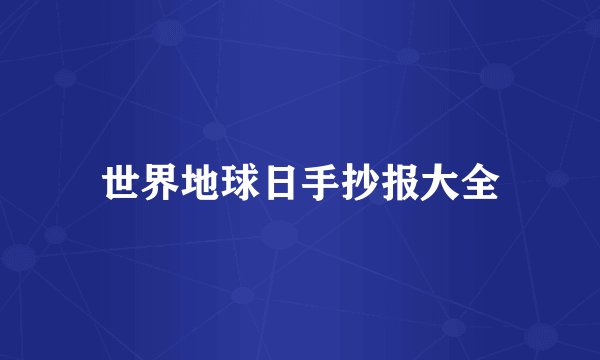 世界地球日手抄报大全