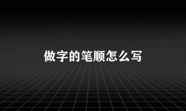 做字的笔顺怎么写
