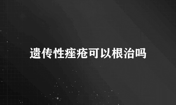 遗传性痤疮可以根治吗