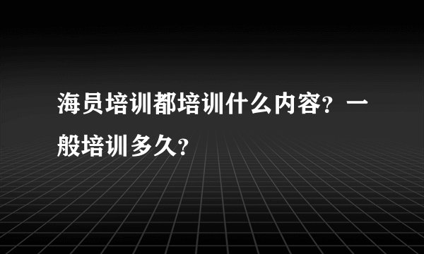 海员培训都培训什么内容？一般培训多久？