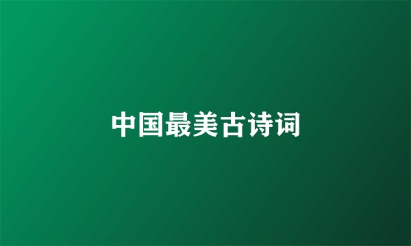 中国最美古诗词