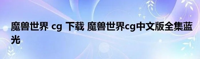 魔兽世界 cg 下载 魔兽世界cg中文版全集蓝光