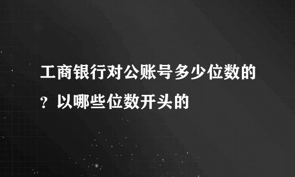 工商银行对公账号多少位数的？以哪些位数开头的