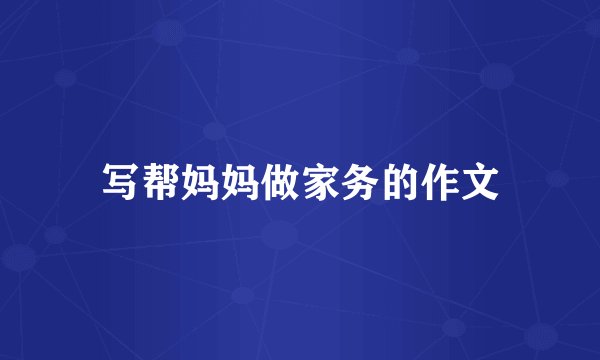 写帮妈妈做家务的作文