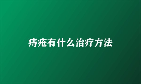 痔疮有什么治疗方法