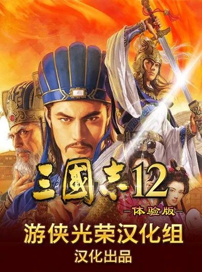 《三国志12》汉化补丁下载发布 游侠光荣区出品