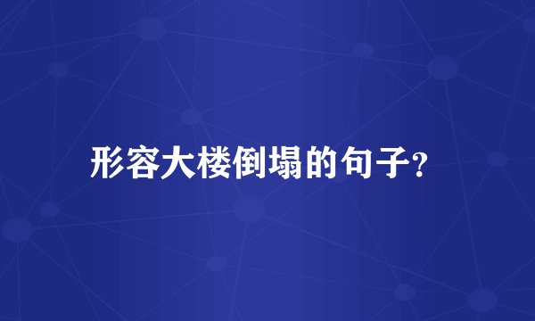 形容大楼倒塌的句子？