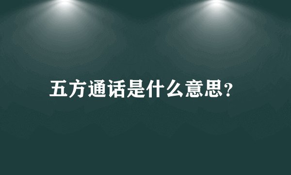 五方通话是什么意思？