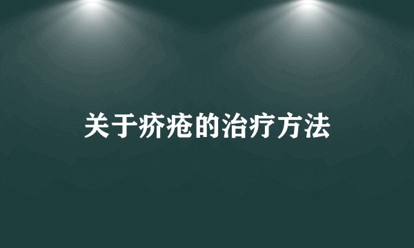 关于疥疮的治疗方法