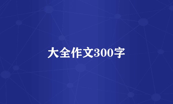 大全作文300字