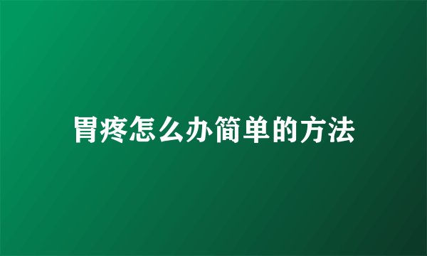 胃疼怎么办简单的方法