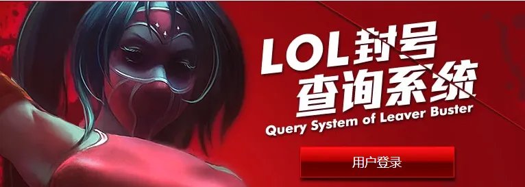 lol封号查询网址是多少