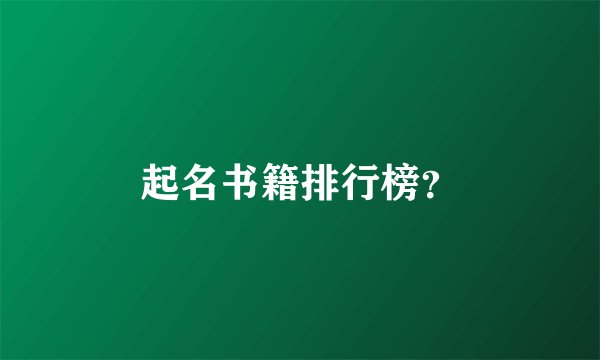 起名书籍排行榜？