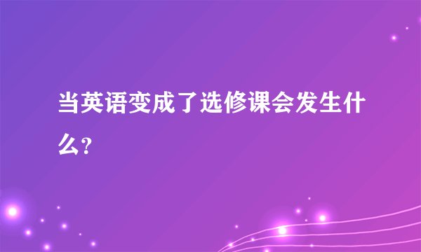 当英语变成了选修课会发生什么？