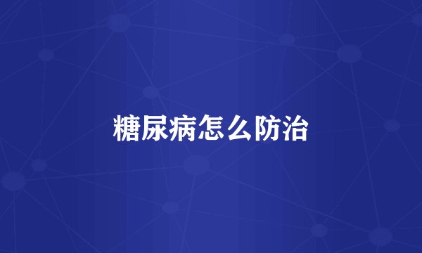 糖尿病怎么防治