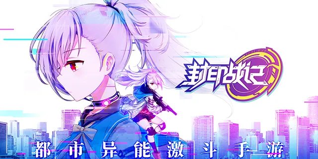 现在开始成为封印者吧 《封印战记》异能测试5月30日正式开启_新游频道