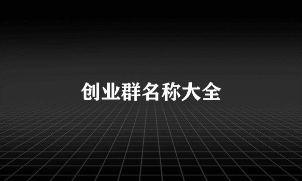 创业群名称大全