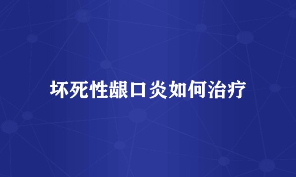 坏死性龈口炎如何治疗