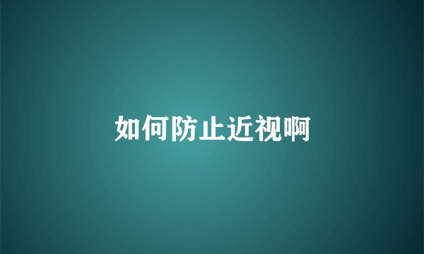 如何防止近视啊