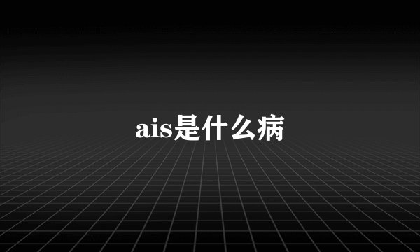 ais是什么病