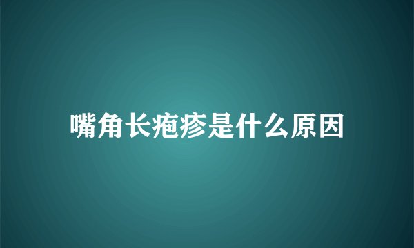 嘴角长疱疹是什么原因