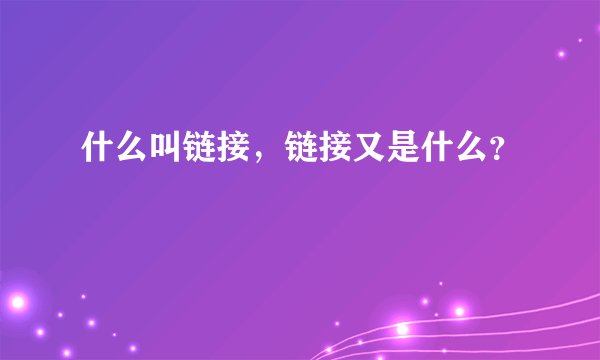 什么叫链接，链接又是什么？