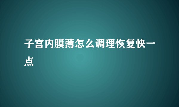 子宫内膜薄怎么调理恢复快一点
