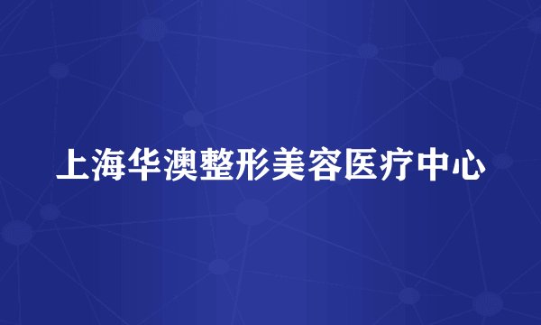 上海华澳整形美容医疗中心