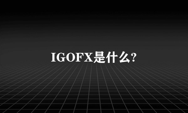 IGOFX是什么?