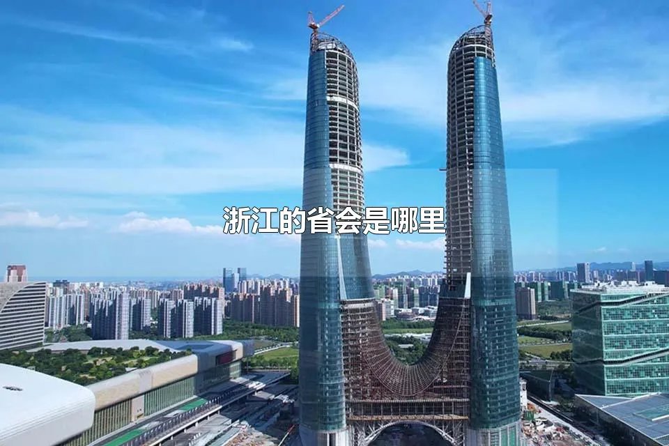 浙江的省会是哪里 浙江的省会是哪个城市