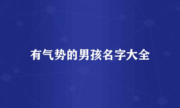 有气势的男孩名字大全