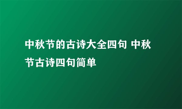 中秋节的古诗大全四句 中秋节古诗四句简单