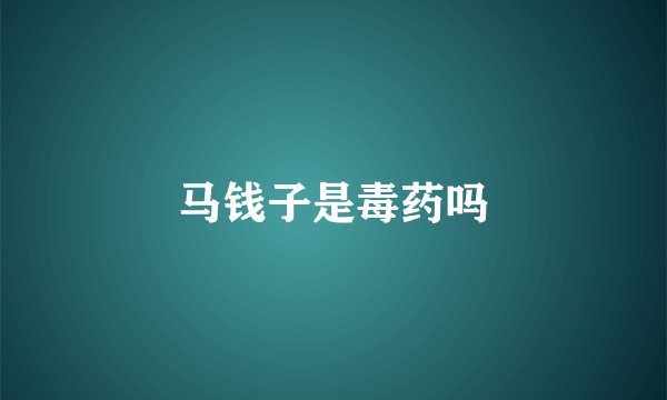 马钱子是毒药吗