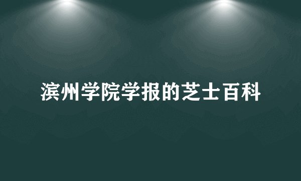 滨州学院学报的芝士百科
