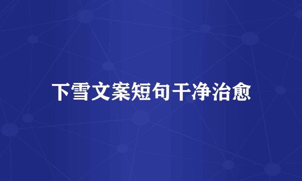 下雪文案短句干净治愈