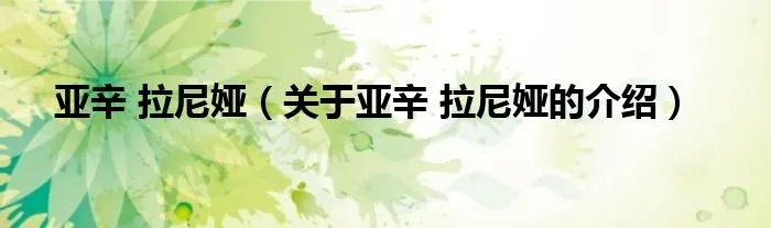 亚辛 拉尼娅（关于亚辛 拉尼娅的介绍）