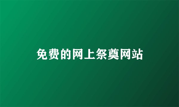 免费的网上祭奠网站