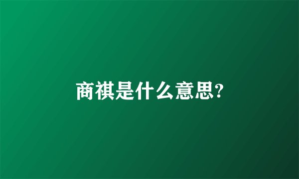 商祺是什么意思?