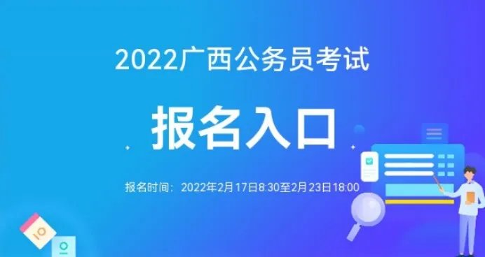 2022广西公务员考试报名官方入口