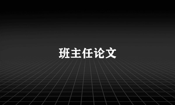 班主任论文