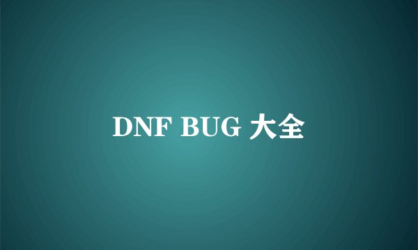DNF BUG 大全