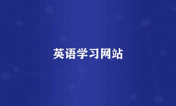 英语学习网站